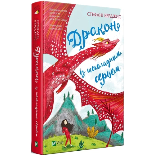 Стефані Берджіс: Дракон Із шоколадних серцем: ISBN 978-966-942-852-3
