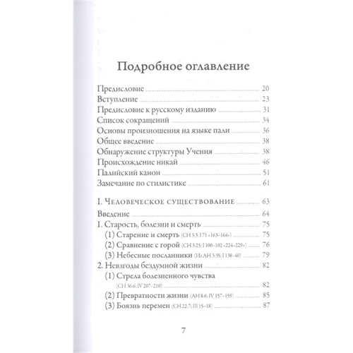 Бхиккху Бодхи: Словами Будды. Собрание бесед из Палийского канона: Количество страниц 816