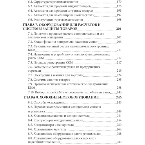 С. О. Щепкань: Торговельне обладнання: Кількість сторінок 398