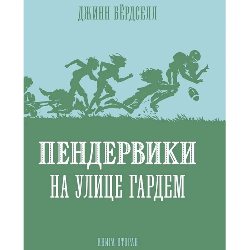 Джинн Бердселл: Пендервики на улице Гардем