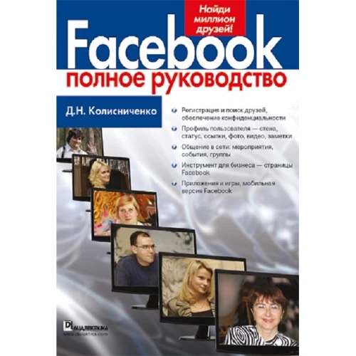 Денис Колисниченко: Facebook. Полное руководство