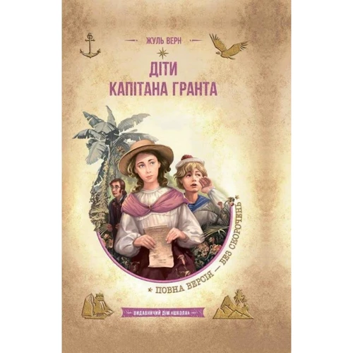 Жуль Верн: Діти капітана Гранта