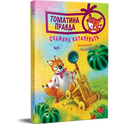 Олексій Білоног: Томатина правда. Книга 2. Скажена катапульта