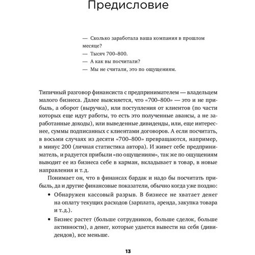 Снежана Манько: Как навести порядок в финансах компании: Практическое руководство для малого и среднего бизнеса: ISBN 978-5-9614-6985-1