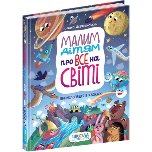 Сашко Дерманський: Малим дітям про все на світі: Виробник Школа