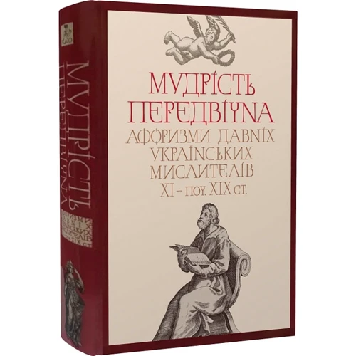 Мудрість передвічна. Афоризми давніх українських мислителів ХІ – поч. ХІХ ст.