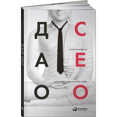 Антон Стороженко: Дао СЕО. Как создать свою историю успеха: Жанр Менеджмент