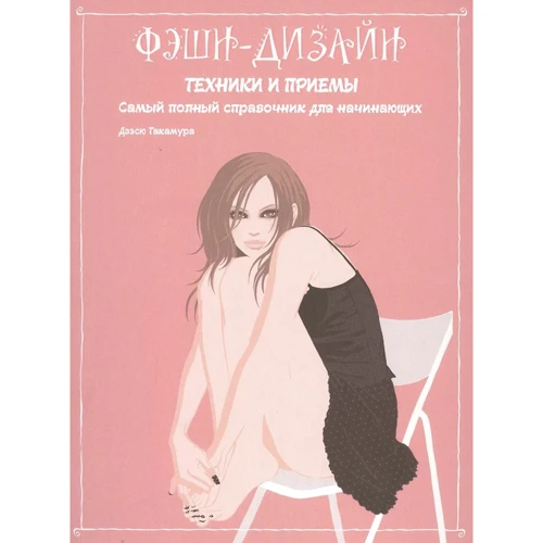 Дезю Такамура: Фешн-дизайн. Техніки та прийоми