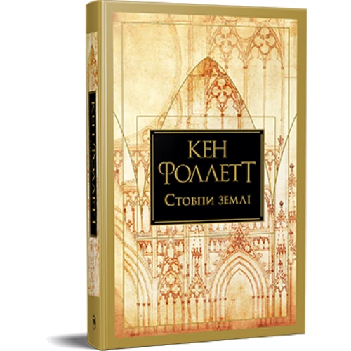 Кен Фоллетт: Стовпи землі. Кінгзбрідж. Книга 1