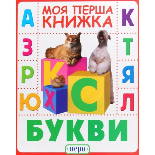 Букви. Моя перша книжка