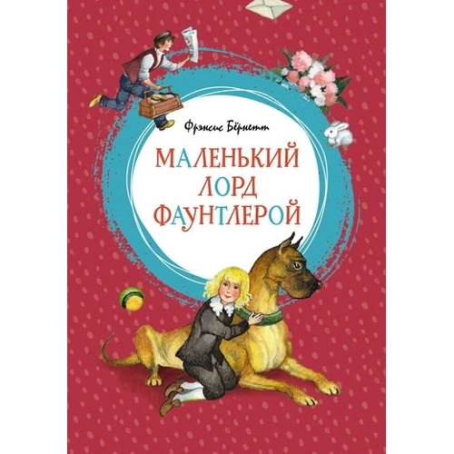Маленький лорд Фаунтлерой