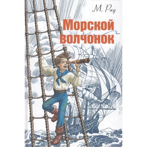 Рід Майн: Морський вовченя