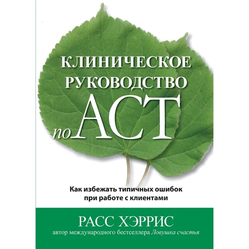 Расс Херріс: Клінічне посібник з ACT. Як уникнути типових помилок під час роботи з клієнтами
