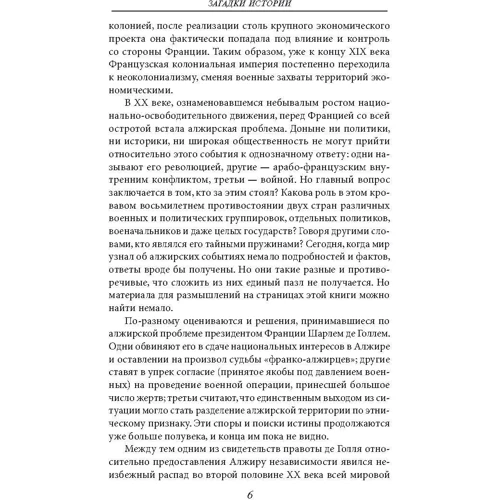 Скляренко, Рудычева, Панкова: Загадки истории. Французская империя и республика фото 6