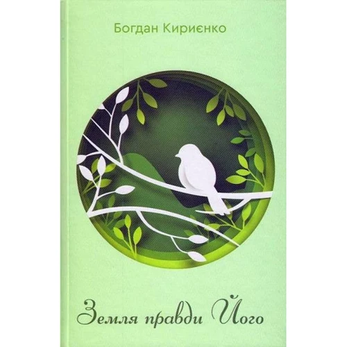 Богдан Кирієнко: Земля правди Його
