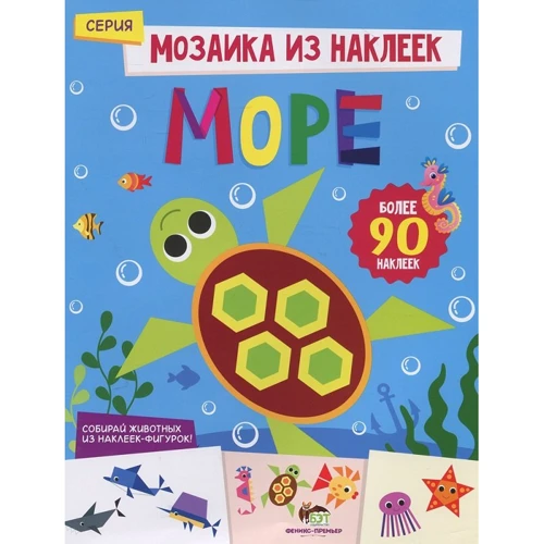 Мозаика из наклеек. Море