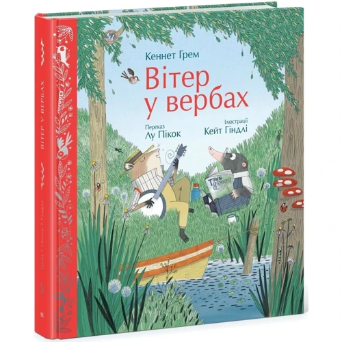 Кеннет Грем: Вітер у вербах