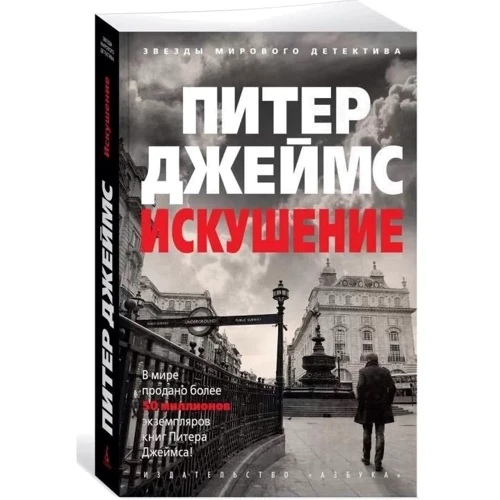 Пітер Джеймс: Спокуса: Виробник Абетка