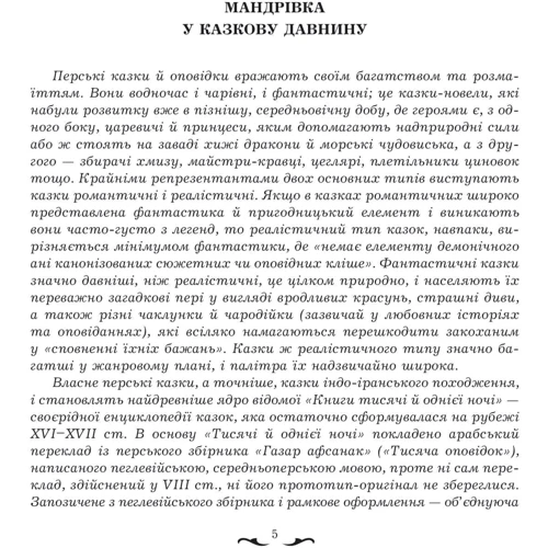 Квітуча роза. Вибрані перські оповідки та казки фото 6