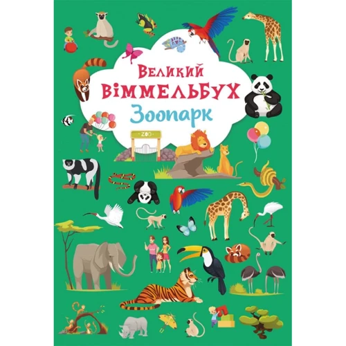 Великий віммельбух. Зоопарк