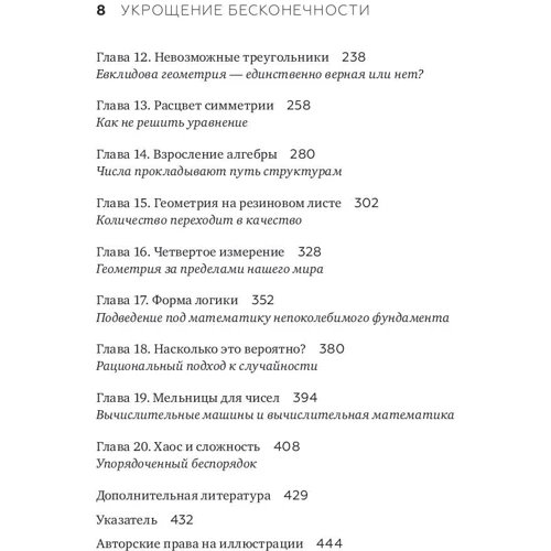 Иэн Стюарт: Укрощение бесконечности. История математики от первых чисел до теории хаоса: Количество страниц 448
