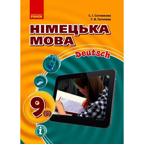 С. І. Сотникова, Г. В. Гоголєва: Німецька мова. Підручник для 9-го класу. Hallo, Freunde!