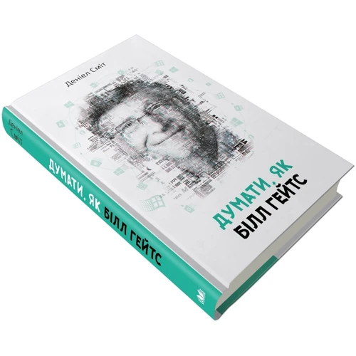 Комплект книг "думати, як ...": Стів Джобс + Білл Гейтс + Стівен Гокінг фото 7