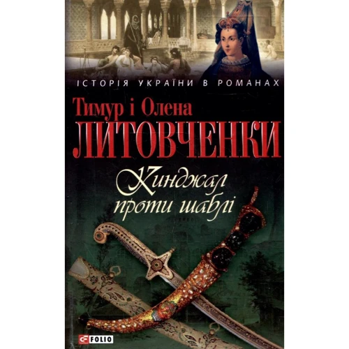 Тимур Литовченко, Олена Литовченко: Кинджал проти шаблi