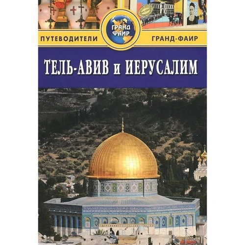 Тель-Авів і Єрусалим. Путівник