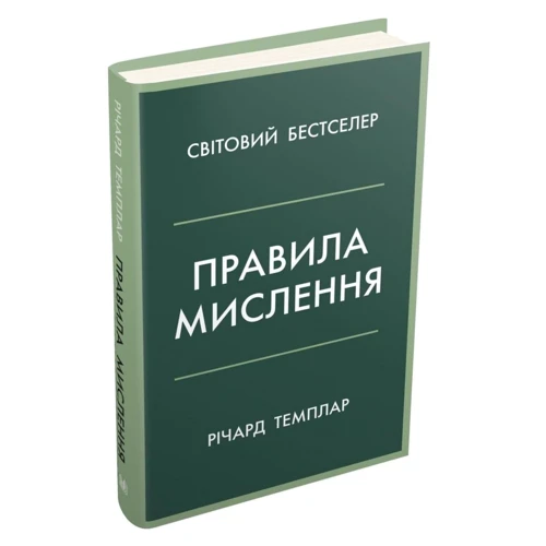 Річард Темплар: Правила мислення. Персональна інструкція на шляху до кмітливості, мудрості й щастя: Жанр Психология личности