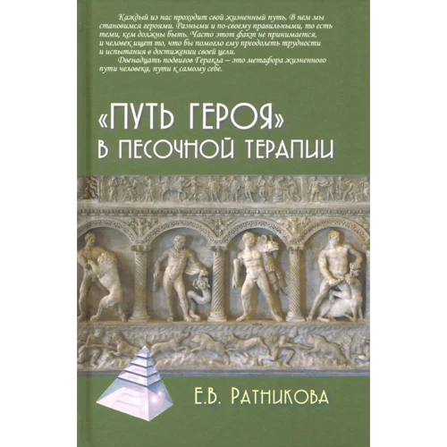 Е. В. Ратникова: «Путь героя» в песочной терапии
