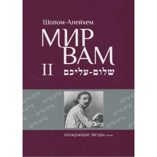 Шолом-Алейхем: Мир Вам. Зібрання творів у 4-х томах (комплект з 4 книг): Виробник АДЕФ-Україна