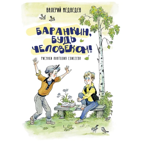 Валерій Медведєв: Баранкин, будь людиною!