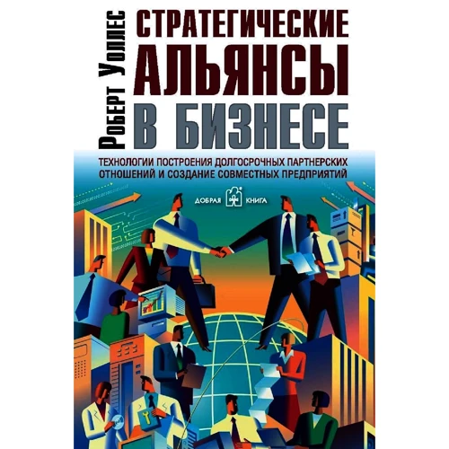 Роберт Уоллес: Стратегічні альянси в бізнесі