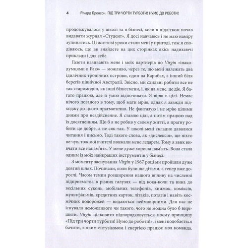 Річард Бренсон: Під три чорти турботи! Нумо до роботи!: ISBN 978-966-923-108-6
