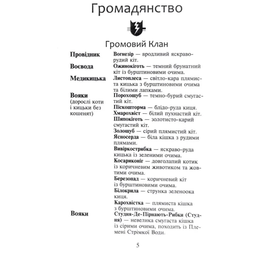 Ерін Гантер: Коти-вояки. Сила трьох. Книга 3. Вигнанці: Производитель АССА
