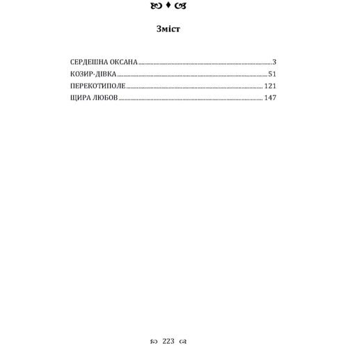 Григорій Квітка-Основ'яненко: Сердешна Оксана. Збірка: ISBN 978-611-01-2251-1