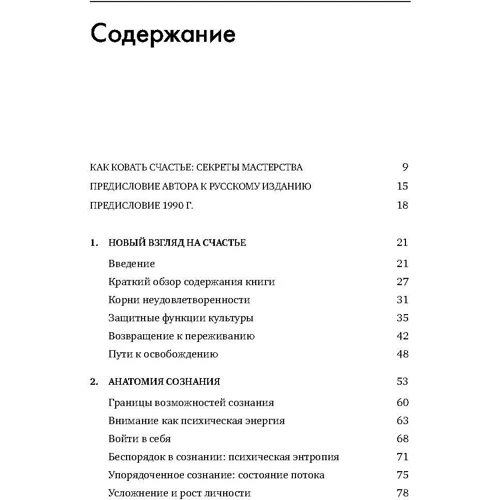 Михай Чиксентмихайи: Поток. Психология оптимального переживания фото 8