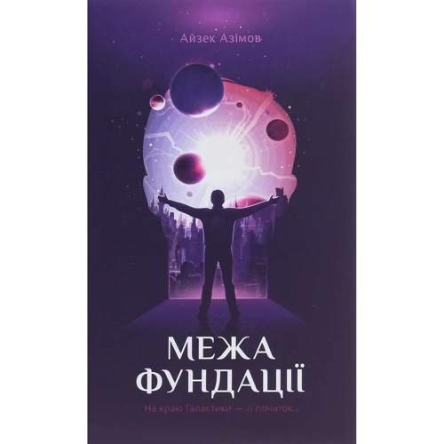 Айзек Азімов: Межа Фундації. книга 4
