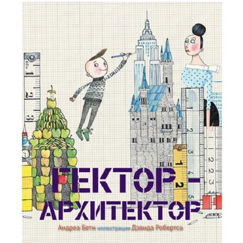 Андреа Бети: Гектор - архитектор