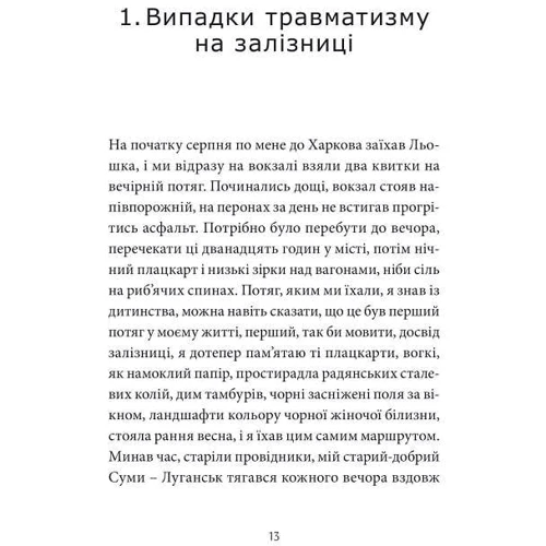 Сергій Жадан: ANARCHY IN THE UKR. Луганський щоденник. Бігті не зупиняючись: Жанр Современная проза