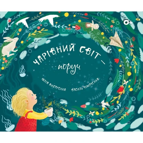 Юлія Писаренко, Василь Чумаченко: Чарівний світ - поруч / Magical world around us
