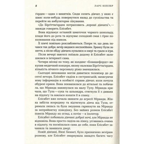 Ларс Кеплер: Свідок вогню. Детектив Йона Лінна. Книга 3: ISBN 978-966-948-314-0