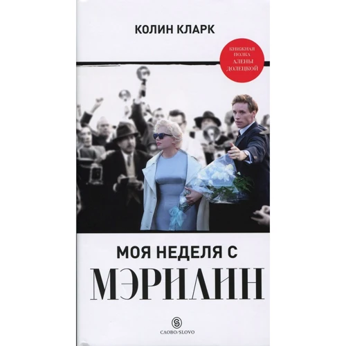 Колин Кларк: Моя неделя с Мэрилин
