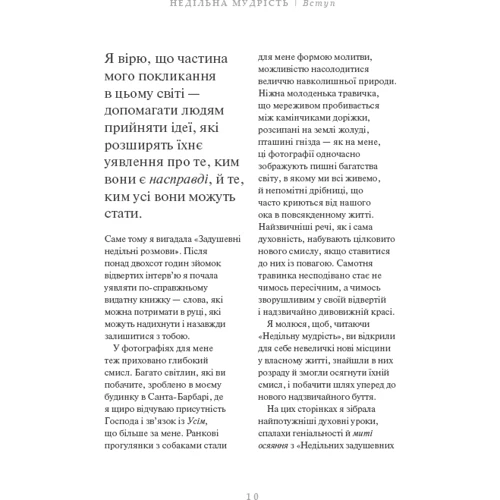 Опра Вінфрі: Недільна мудрість. Осяяння, що змінюють життя: Автор Опра Уинфри