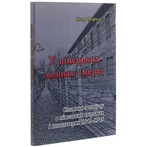 Петро Мірчук: У німецьких млинах смерті: Производитель Центр навчальної літератури (ЦУЛ)