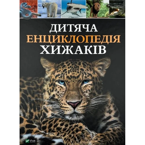 Дитяча енциклопедія хижаків