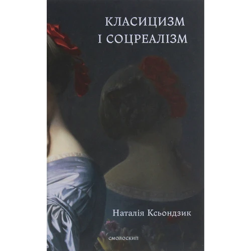 Наталія Ксьондзик: Класицизм та соцреалізм