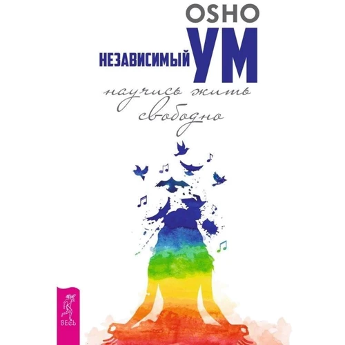 Ошо: Независимый ум. Научись жить свободно
