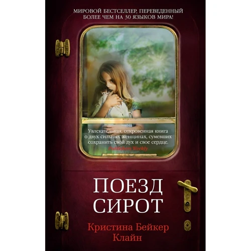 Кристина Бейкер Клайн: Поезд сирот